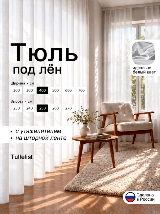 Tullelist тюль лен с утяжелителем 400х250, вариант