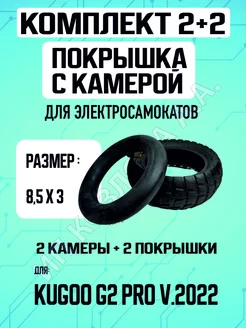 Покрышка + камера на Kugoo G-2 pro 2022