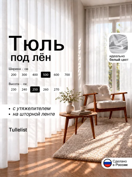 Tullelist тюль лен с утяжелителем 500х250, вариант