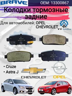 Колодки тормозные задние Chevrolet Astra J