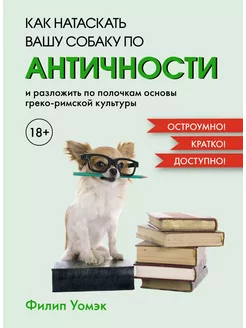 Как натаскать вашу собаку по АНТИЧНОСТИ