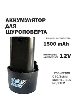 Аккумулятор для дрели - шуруповерта li-ion 12V, 1500 mAh