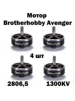 Мотор Brotherhobby Avenger 2806,5 1300KV для FPV 4 шт Brotherhobby 241562805 купить за 8 937 ₽ в интернет-магазине Wildberries