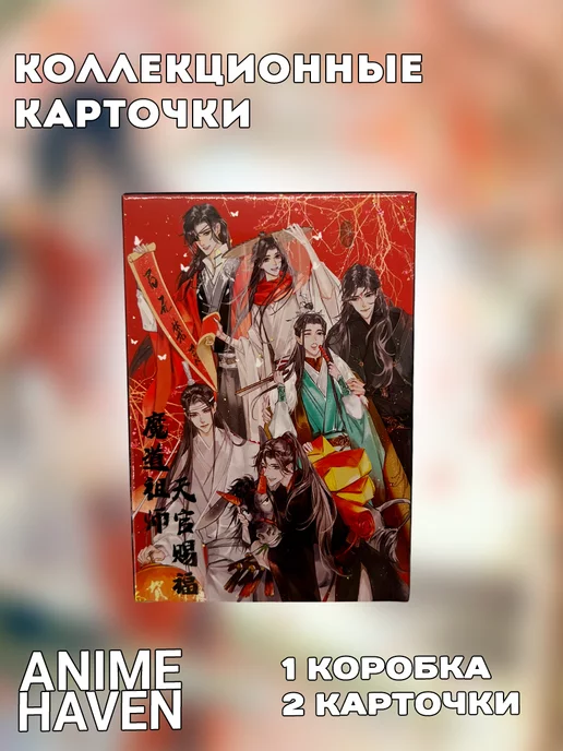 Anime Haven Коллекционные карточки аниме Магистр дьявольского культа