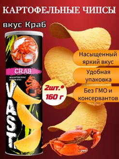 Чипсы картофельные Васт вкус Краб, 2шт*160г