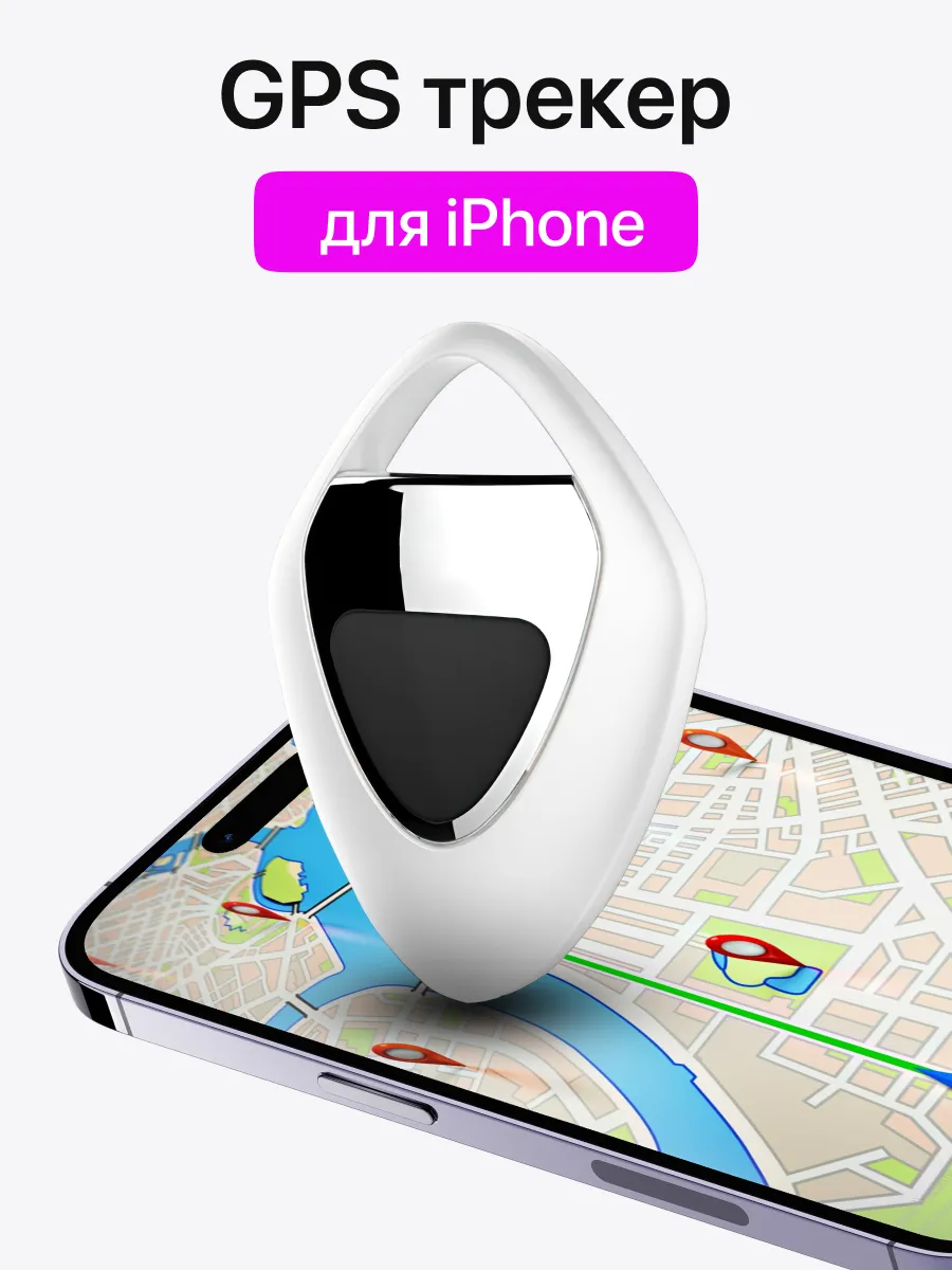 GPS трекер аксессуар для iPhone