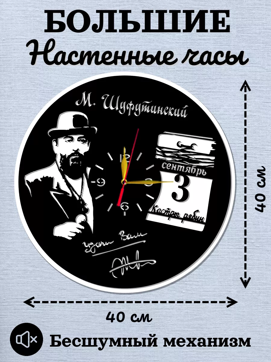 Настенные часы Михаил Шуфутинский, 3 сентября — фото 2