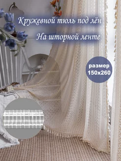 Вязаный тюль-штора кружевной под лен бохо 150х260 см Tyt Prodesign 241567575 купить за 1 749 ₽ в интернет-магазине Wildberries