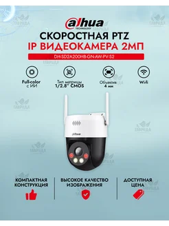 IP-видеокамера DH-SD2A200HB-GN-AW-PV-S2 Dahua 241567777 купить за 6 218 ₽ в интернет-магазине Wildberries