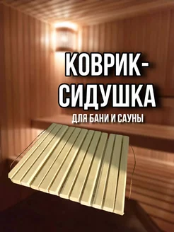 Коврик-сидушка для бани и сауны подголовник из липы