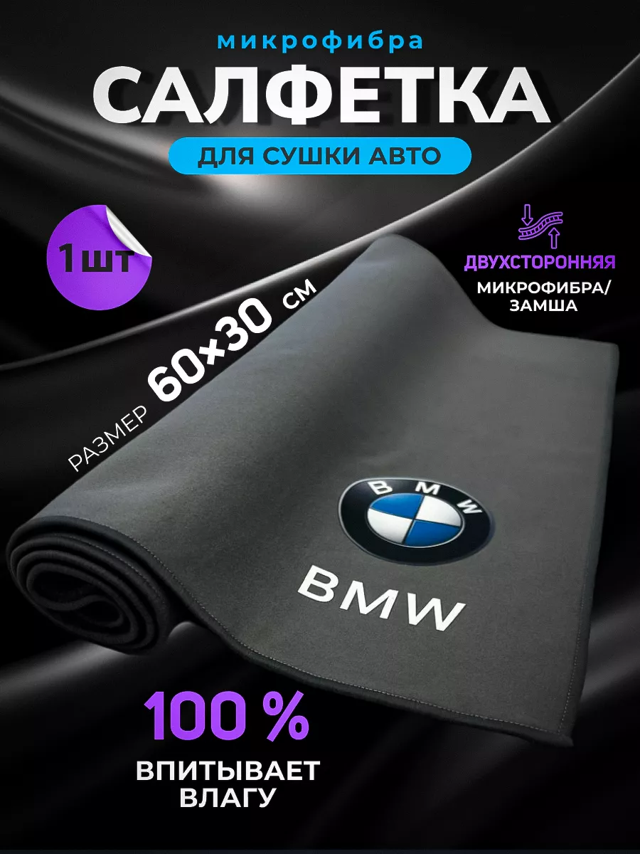Микрофибра для сушки автомобиля