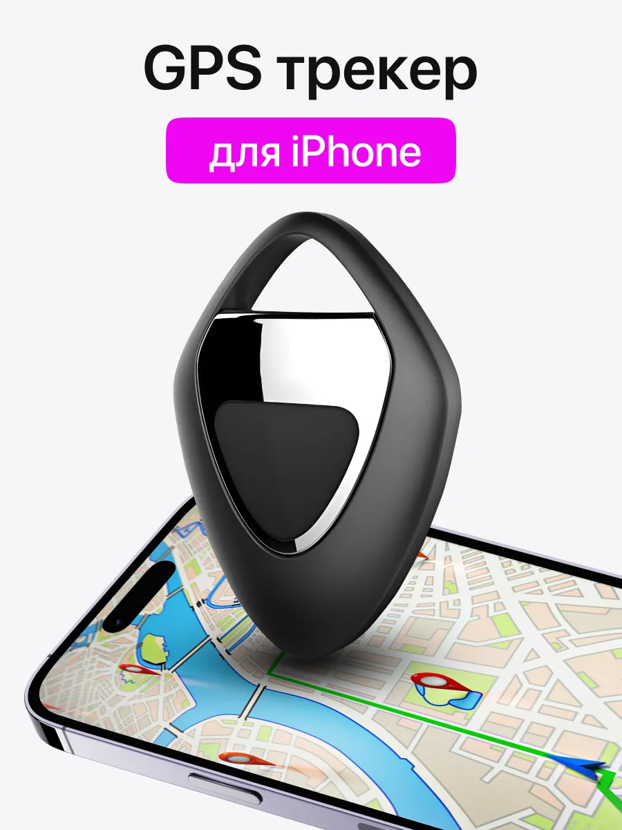 GPS трекер аксессуар для iPhone