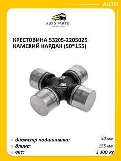 Крестовина карданного вала 53205-2205025 в сборе