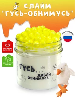 Слайм Гусь Обнимусь