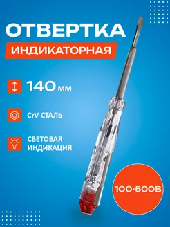 Отвертка индикаторная 100-500V,140мм