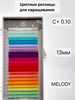 Ресницы для наращивания цветные MELODY С+ 0.10 MIX 13mm