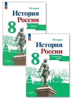 Комплект. История. 8 кл. Атлас + Контурные карты (ФП 2022)