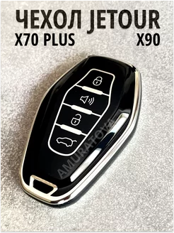 Чехол для ключа JETOUR X70 PLUS X90