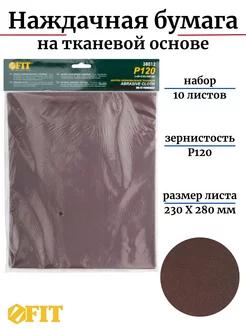 Наждачная бумага на тканевой основе 10 листов