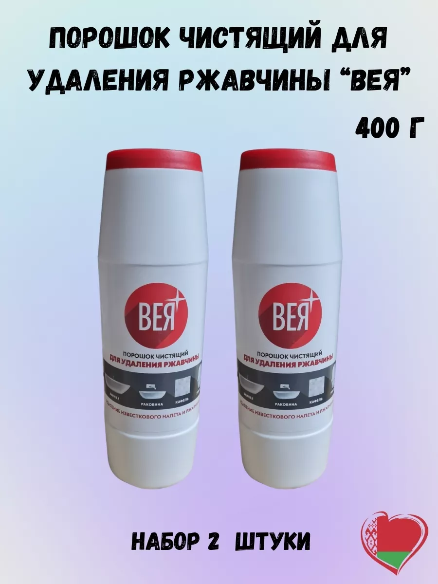 Чистящий порошок для удаления ржавчины Вея, 400 г 2шт