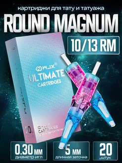 Ultimate картриджи для тату и татуажа 13RM Round Magnum