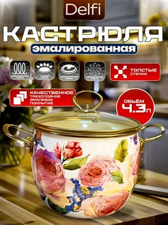 Кастрюля эмалированная с крышкой "Pano", 4,3 л DELFI 241571238 купить за 2 988 ₽ в интернет-магазине Wildberries