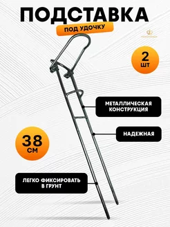 Подставка под удочку металлическая SHNEYDERMAN GROUP 241571644 купить за 267 ₽ в интернет-магазине Wildberries