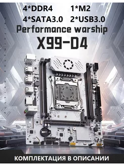 Комплект X99 D4 (Аналог RS9)