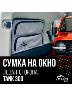 Левая сумка органайзер на окно багажника Tank 300 Malex-pro 241572328 купить за 8 238 ₽ в интернет-магазине Wildberries