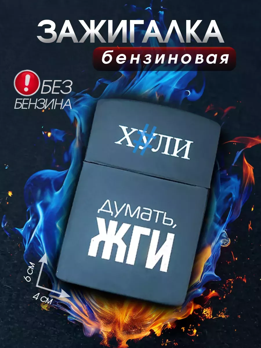 Зажигалка бензиновая...