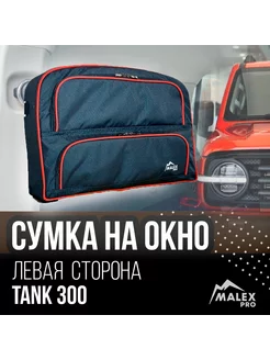 Левая сумка органайзер на окно багажника Tank 300 Malex-pro 241577227 купить за 8 238 ₽ в интернет-магазине Wildberries