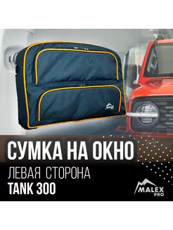 Левая сумка органайзер на окно багажника Tank 300 Malex-pro 241577821 купить за 8 238 ₽ в интернет-магазине Wildberries