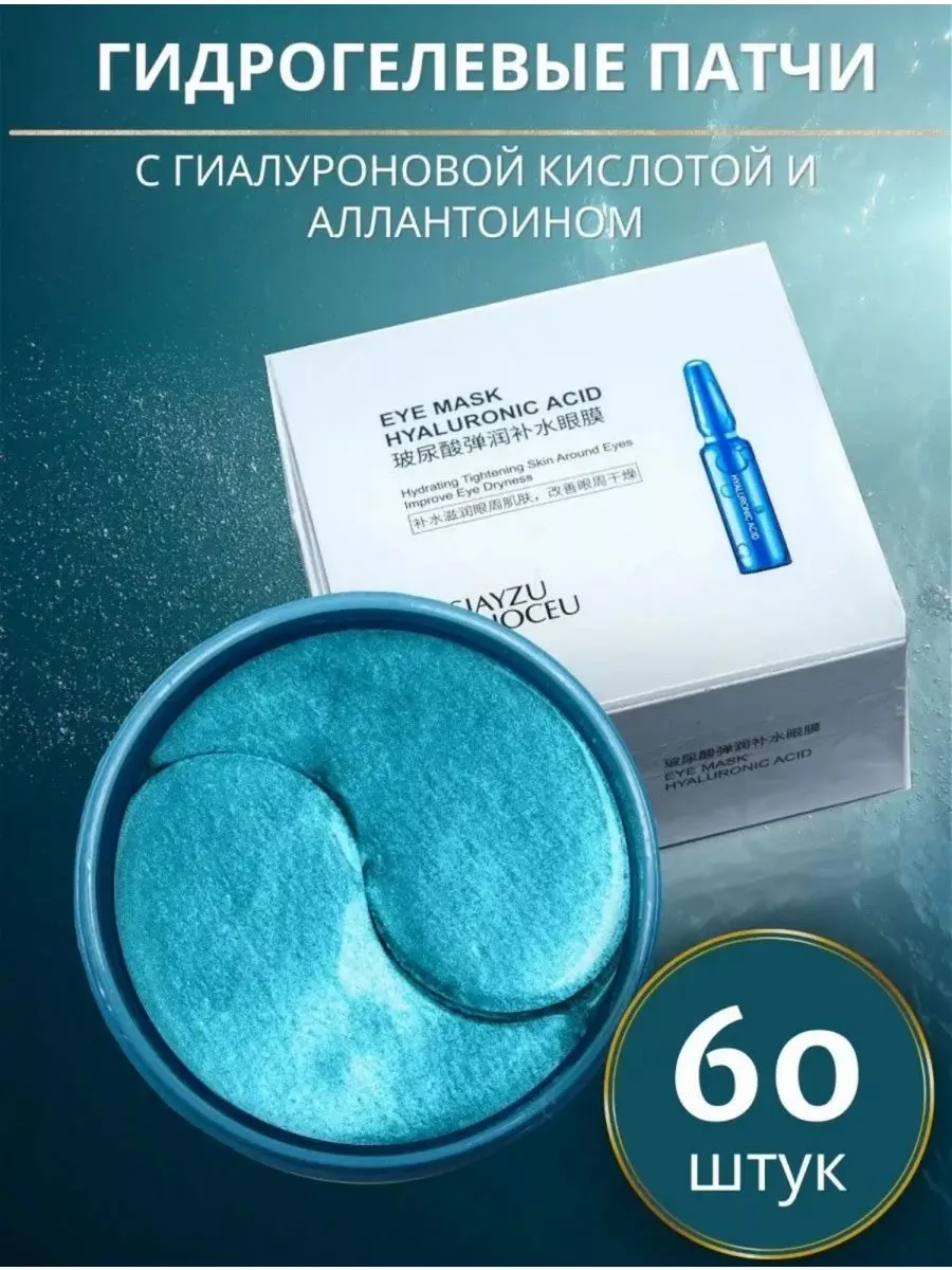 Гидрогелевые патчи под глаза