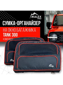 Комплект сумок на окна багажника Tank 300 сетчатый карман Malex-pro 241578478 купить за 15 004 ₽ в интернет-магазине Wildberries