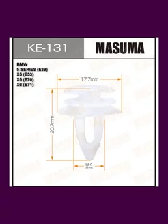 KE-131 Клипса автомобильная (автокрепеж) MASUMA