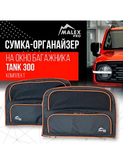 Комплект сумок на окна багажника Tank 300 сетчатый карман Malex-pro 241579348 купить за 15 004 ₽ в интернет-магазине Wildberries