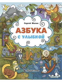 Азбука с улыбкой