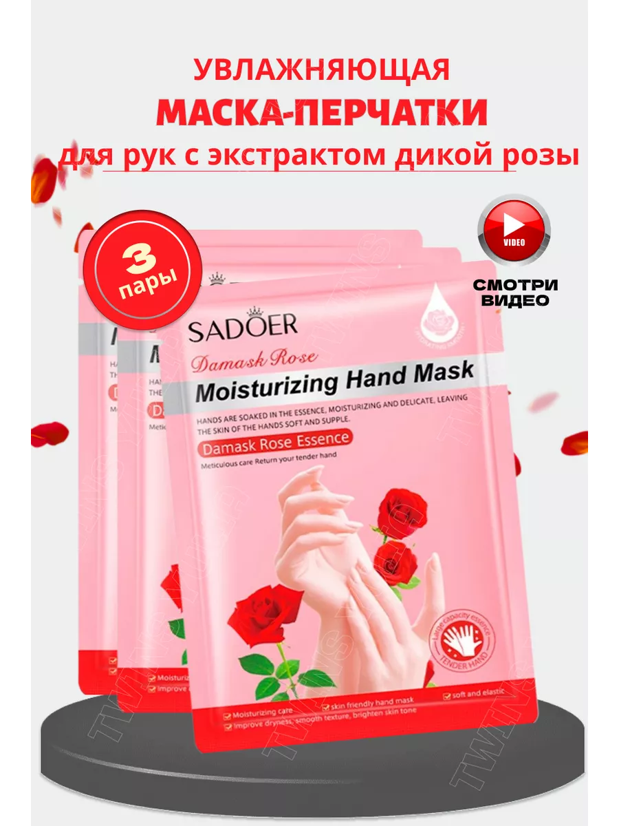 Маска перчатки для рук с экстрактом розы