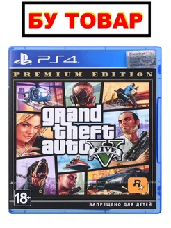 GTA 5 на PS 4 / PS 5 (БУ) Sony Playstation 241580186 купить за 1 104 ₽ в интернет-магазине Wildberries