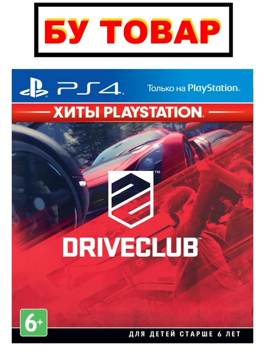 Sony Playstation Drive Club на PS 4 PS 5 (БУ)