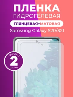 Гидрогелевая пленка Samsung Galaxy S20,S21 глмат Пленка и точка 241580407 купить за 366 ₽ в интернет-магазине Wildberries