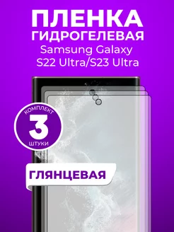 Гидрогелевая пленка Samsung Galaxy S22 Ultra,S23 Ultra 3 шт Пленка и точка 241580516 купить за 382 ₽ в интернет-магазине Wildberries