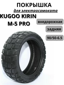 Покрышка 90 50-6 5 внедорожная Kugoo M-5