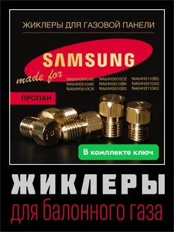 Жиклеры для газовой варочной панели Samsung (пропан)