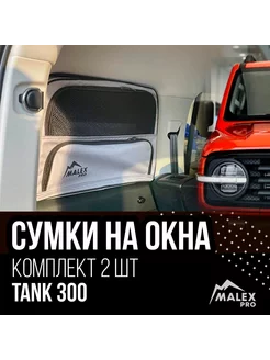 Комплект сумок на окна багажника Tank 300 сетчатый карман Malex-pro 241581687 купить за 15 004 ₽ в интернет-магазине Wildberries