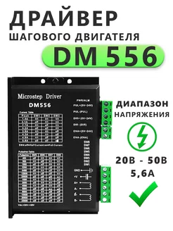 Драйвер шагового двигателя DM-556