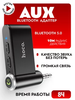 Блютуз адаптер Bluetooth для авто aux Hoco 241582311 купить за 503 ₽ в интернет-магазине Wildberries