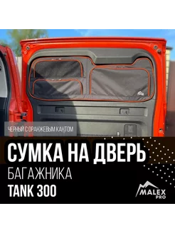 Сумка на дверь багажника Tank 300 черный с оранжевым кантом Malex-pro 241582320 купить за 14 458 ₽ в интернет-магазине Wildberries