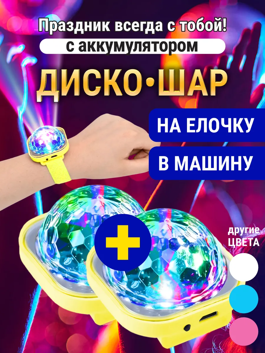 Два диско шара на руку с...