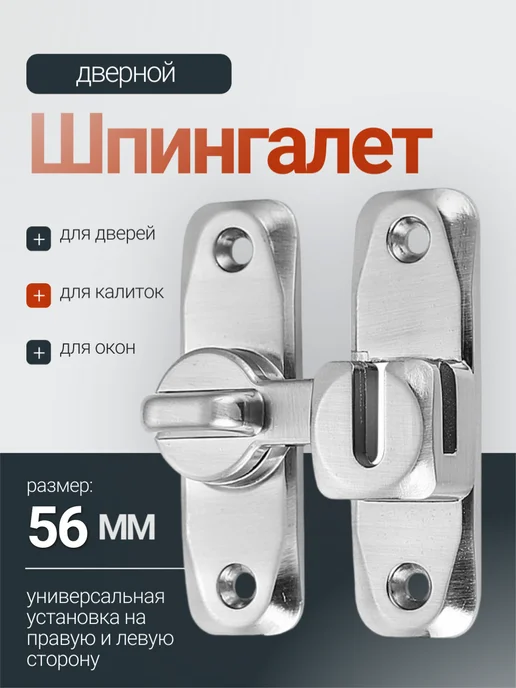 Македон Шпингалет дверной 56мм два вида крепления, вариант